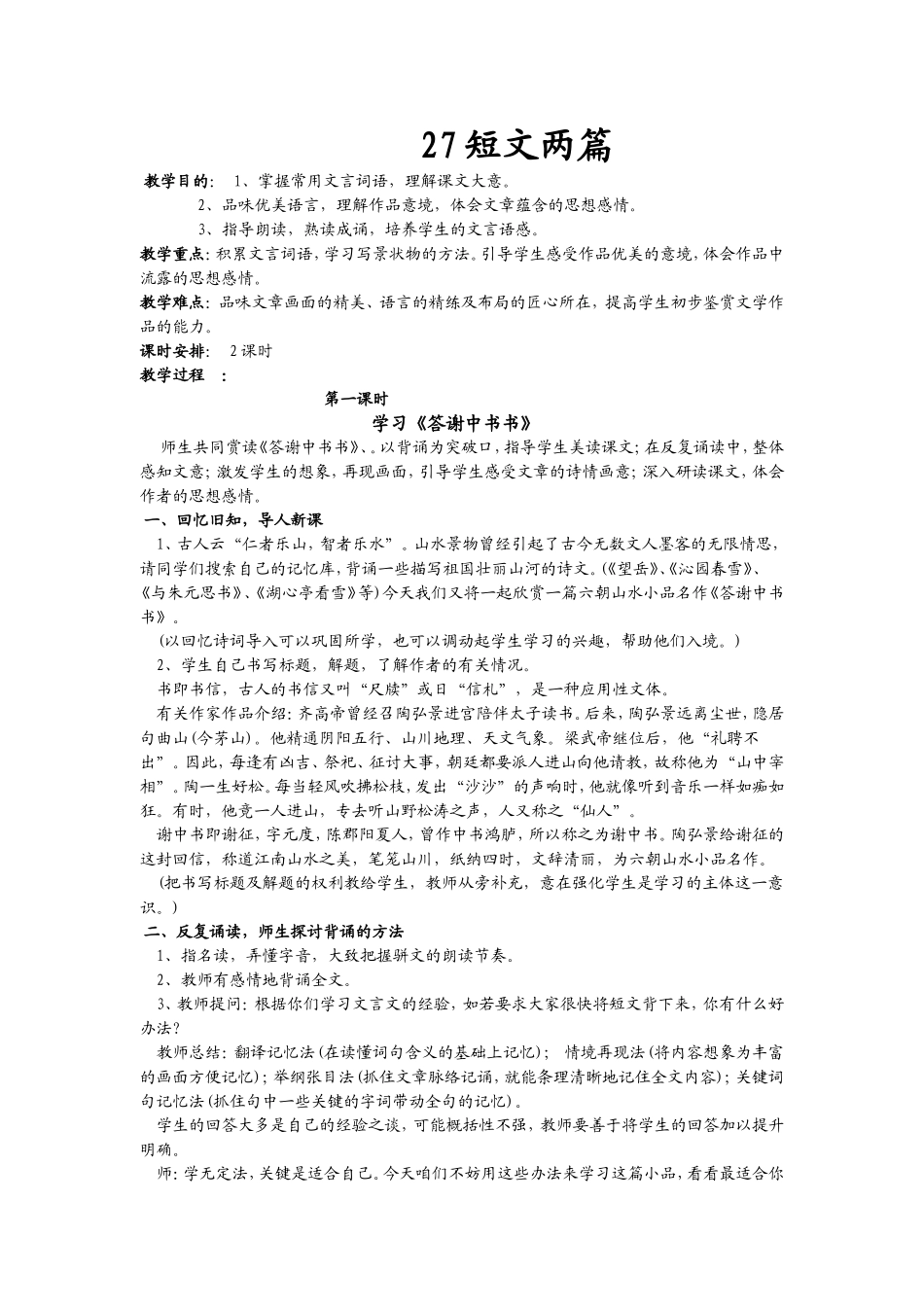 八年级上册27短文两篇教案_第1页