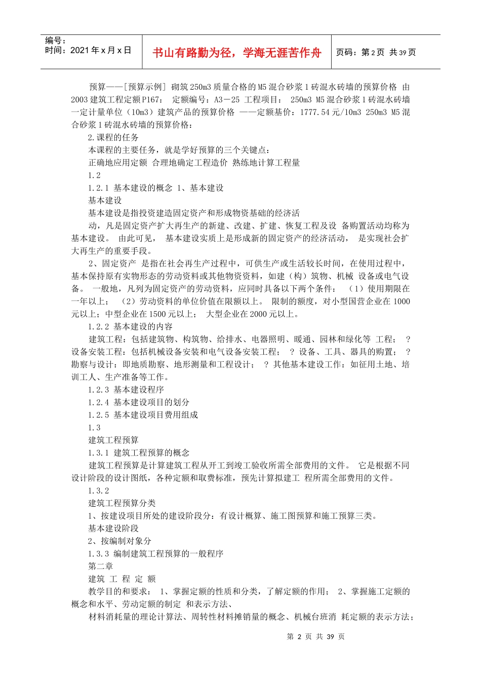 建筑工程概预算(上课用)_第2页