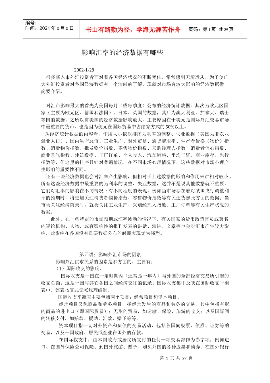 影响汇率的经济数据基本分析_第1页