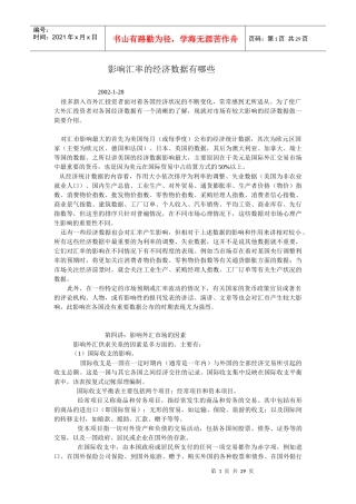 影响汇率的经济数据基本分析