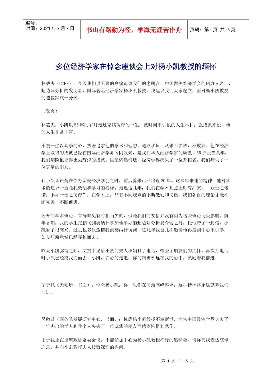 多位经济学家在悼念座谈会上对杨小凯教授的缅怀_第1页