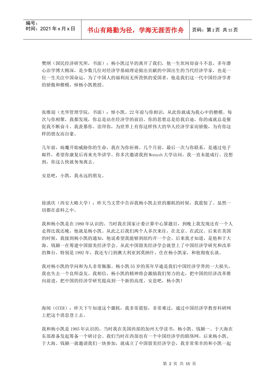 多位经济学家在悼念座谈会上对杨小凯教授的缅怀_第2页