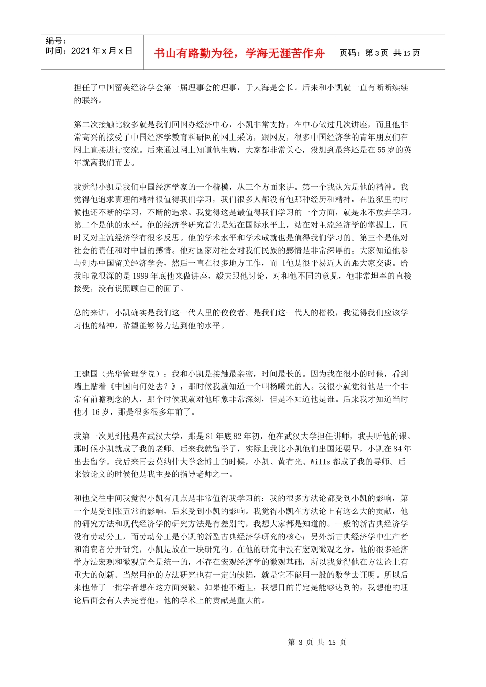 多位经济学家在悼念座谈会上对杨小凯教授的缅怀_第3页