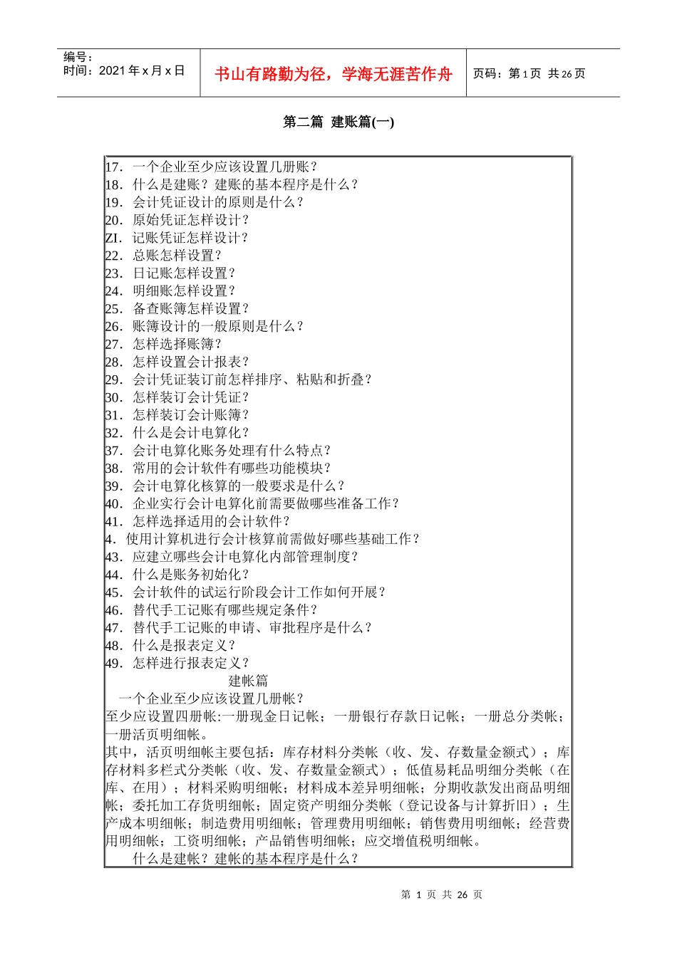 财务会计基础知识之建账篇_第1页