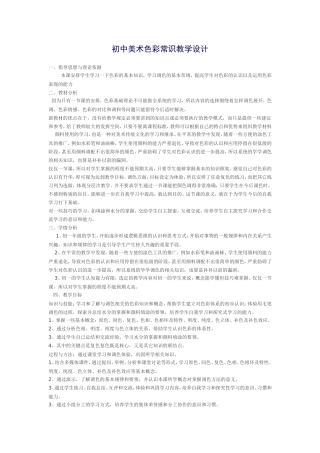 初中美术色彩常识教学设计 (2)