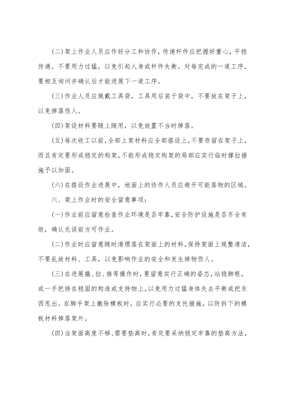 脚手架作业安全防护措施_第2页