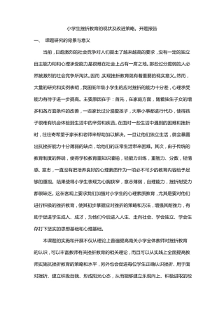 小学生挫折教育的现状及改进策略。开题报告