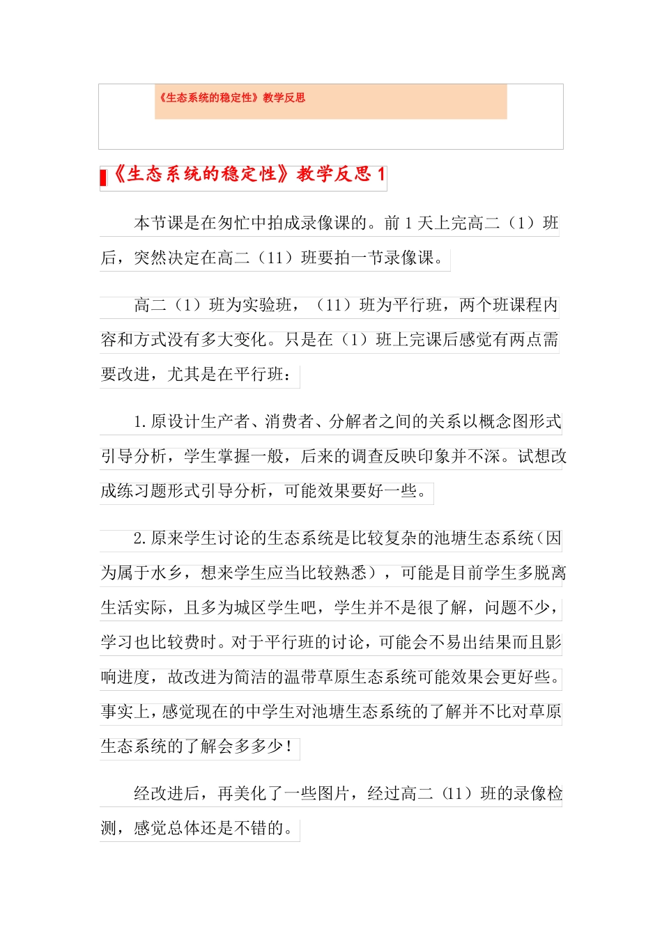 生态系统的稳定性教学反思_第1页