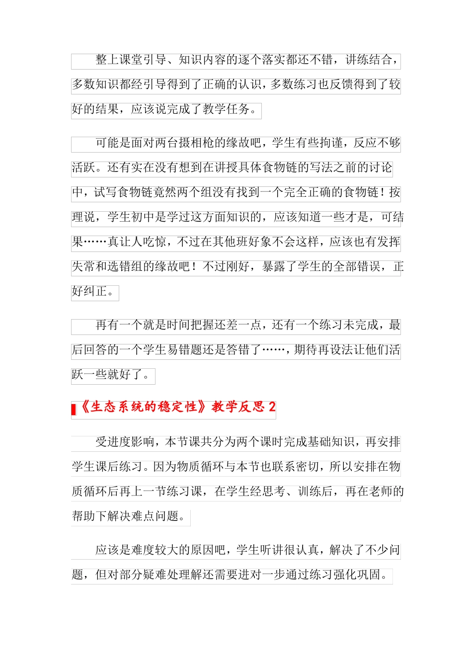 生态系统的稳定性教学反思_第2页