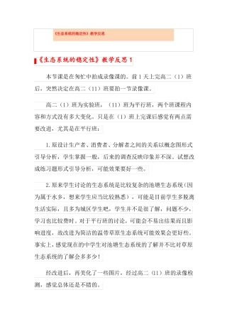 生态系统的稳定性教学反思