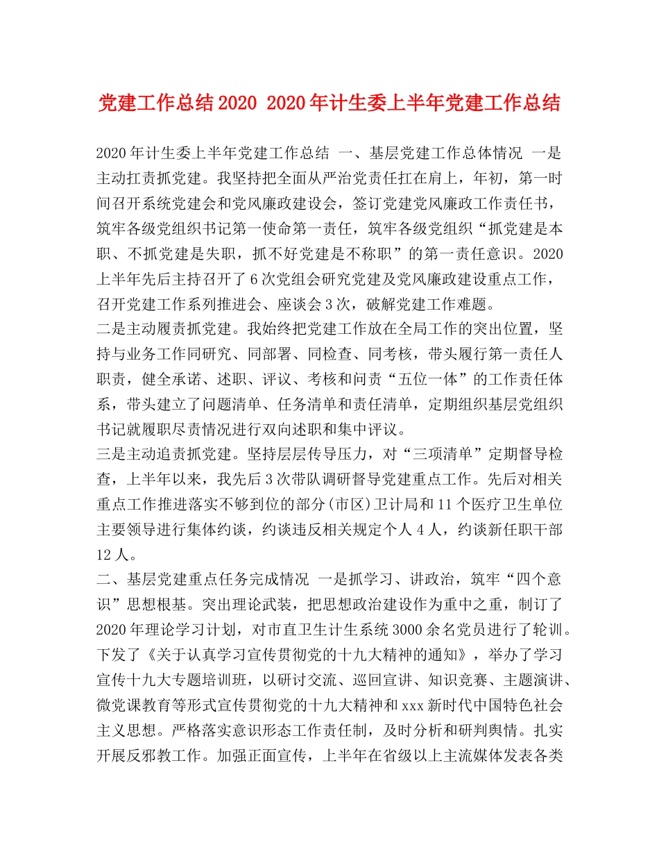 党建工作总结2020 2020年计生委上半年党建工作总结 _第1页