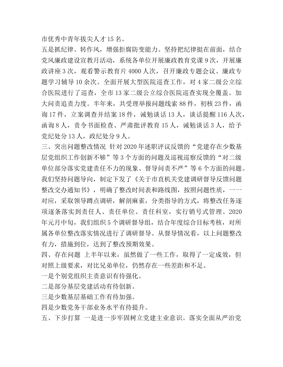 党建工作总结2020 2020年计生委上半年党建工作总结 _第3页