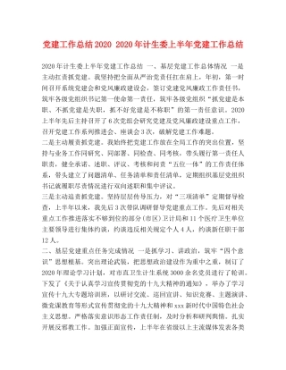 党建工作总结2020 2020年计生委上半年党建工作总结 