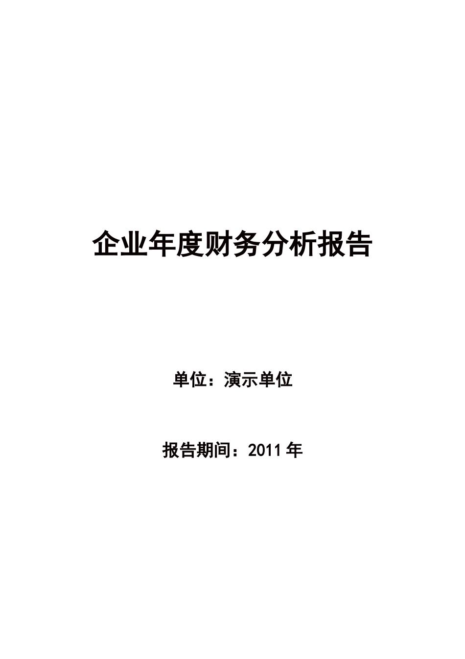 最强财务分析范文_第1页