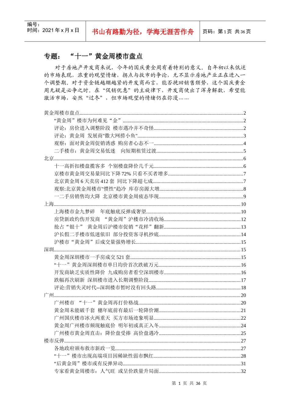 十一黄金周楼市盘点_第1页
