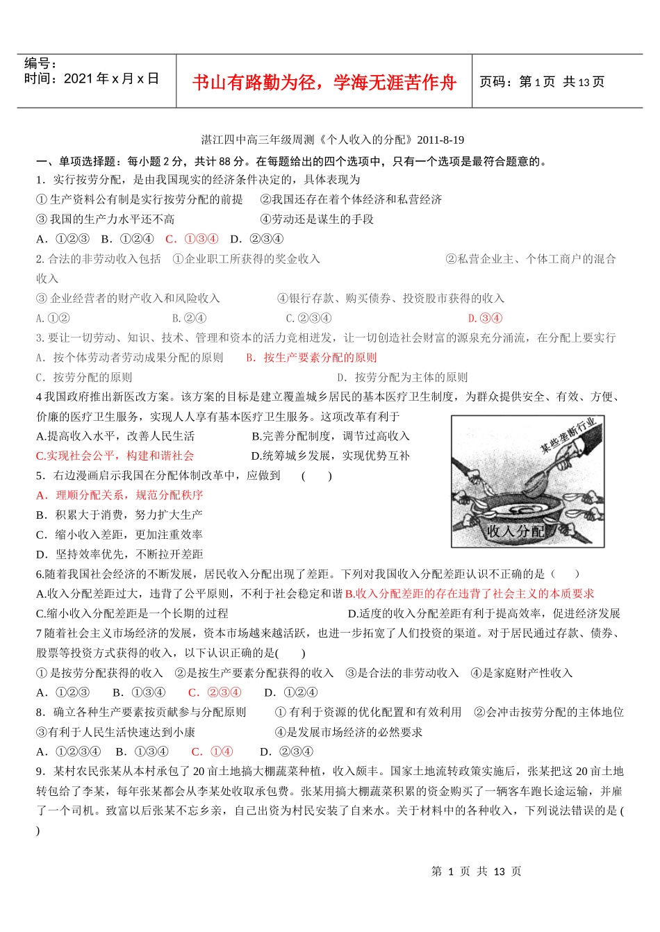 湛江四中高三年级周测《个人收入的分配》XXXX-8-19_第1页