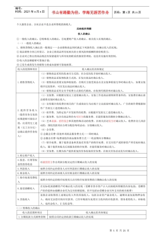 XXXX注会税法企业所得税要点