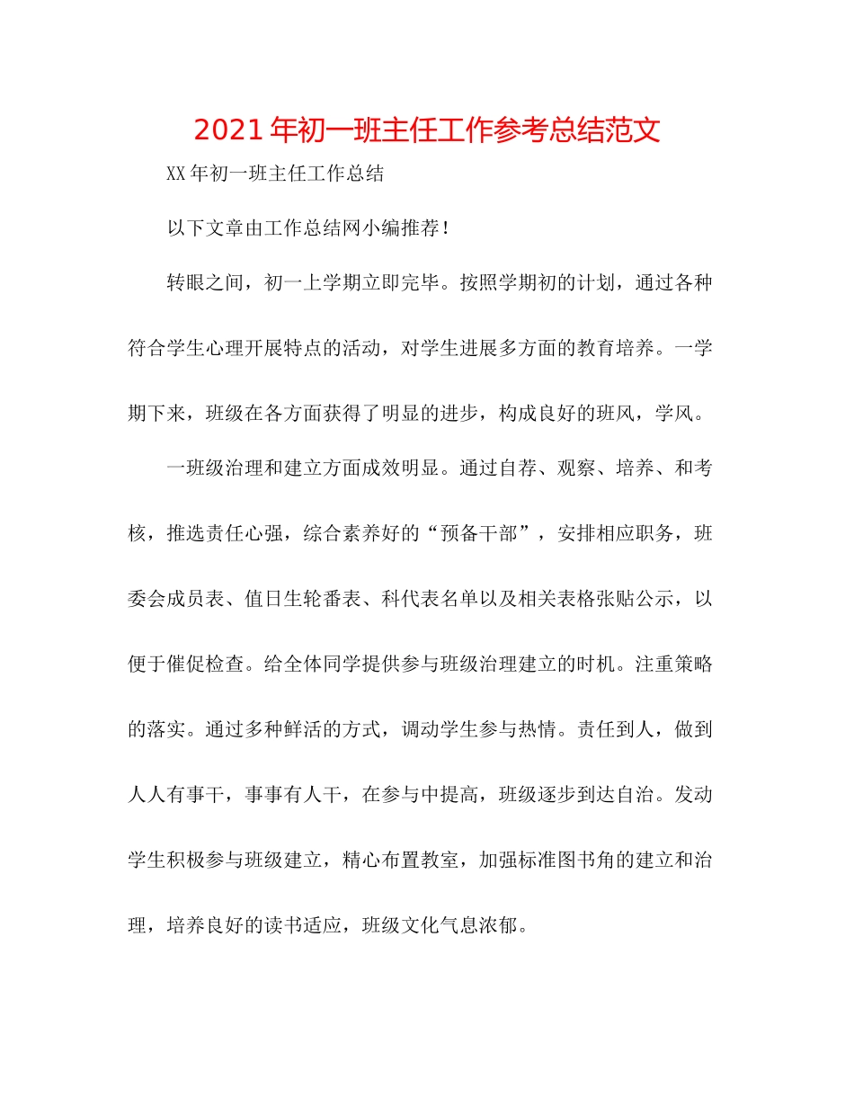 2021年初一班主任工作参考总结范文_第1页