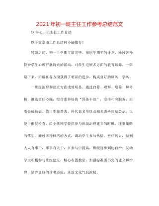 2021年初一班主任工作参考总结范文