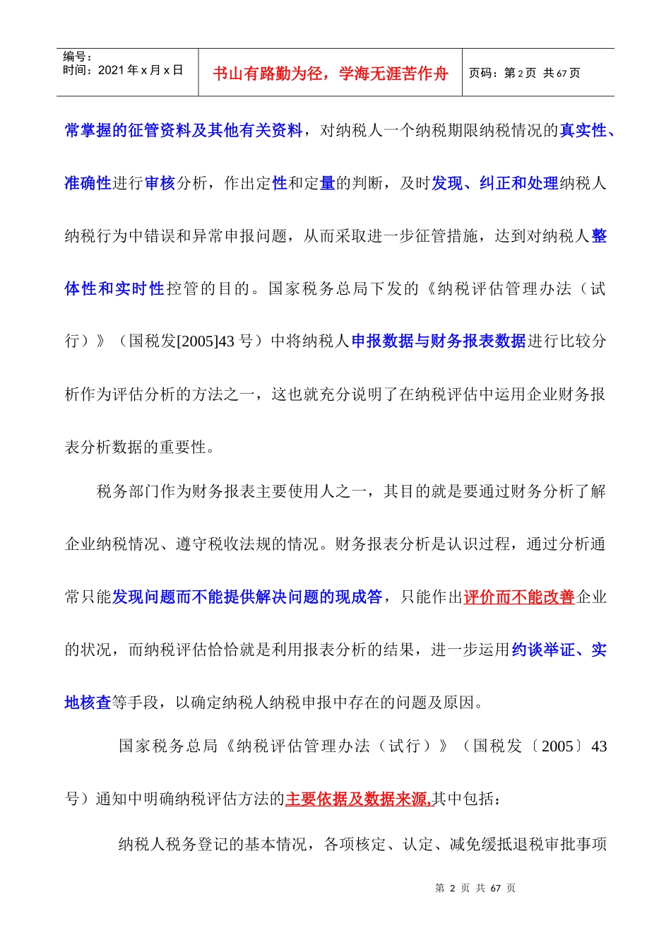 财务报表与纳税评估思考_第2页