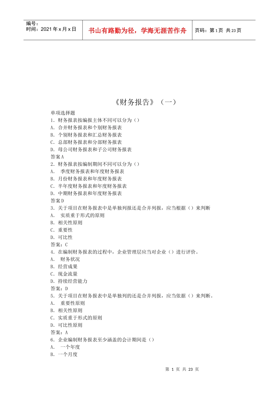 财务报告考试试题_第1页