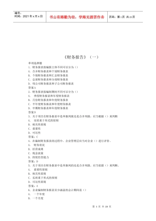 财务报告考试试题