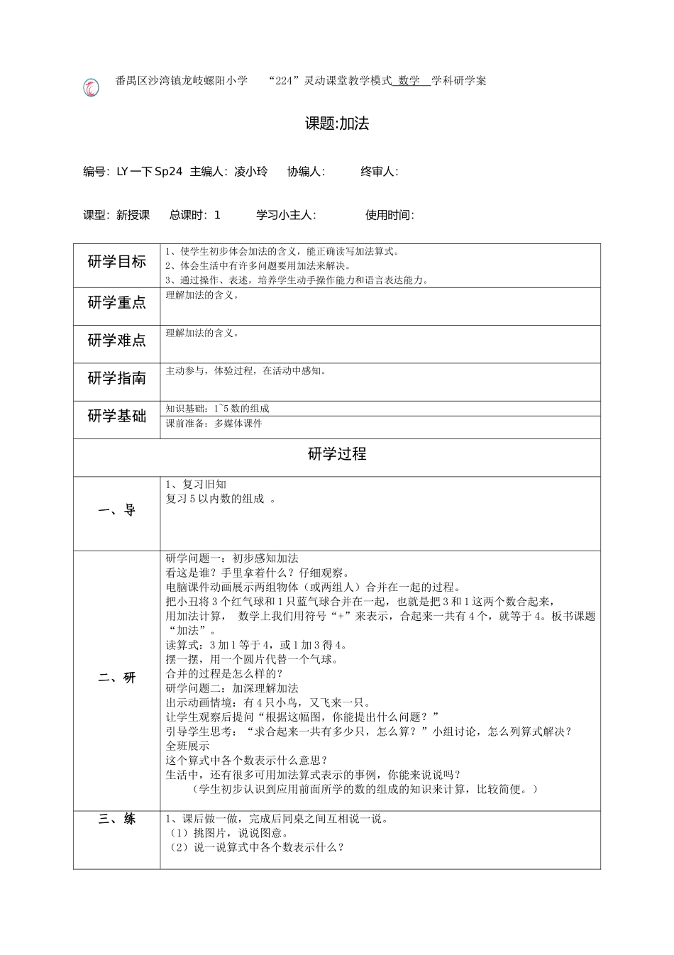 一数下《加法》研学案_第1页