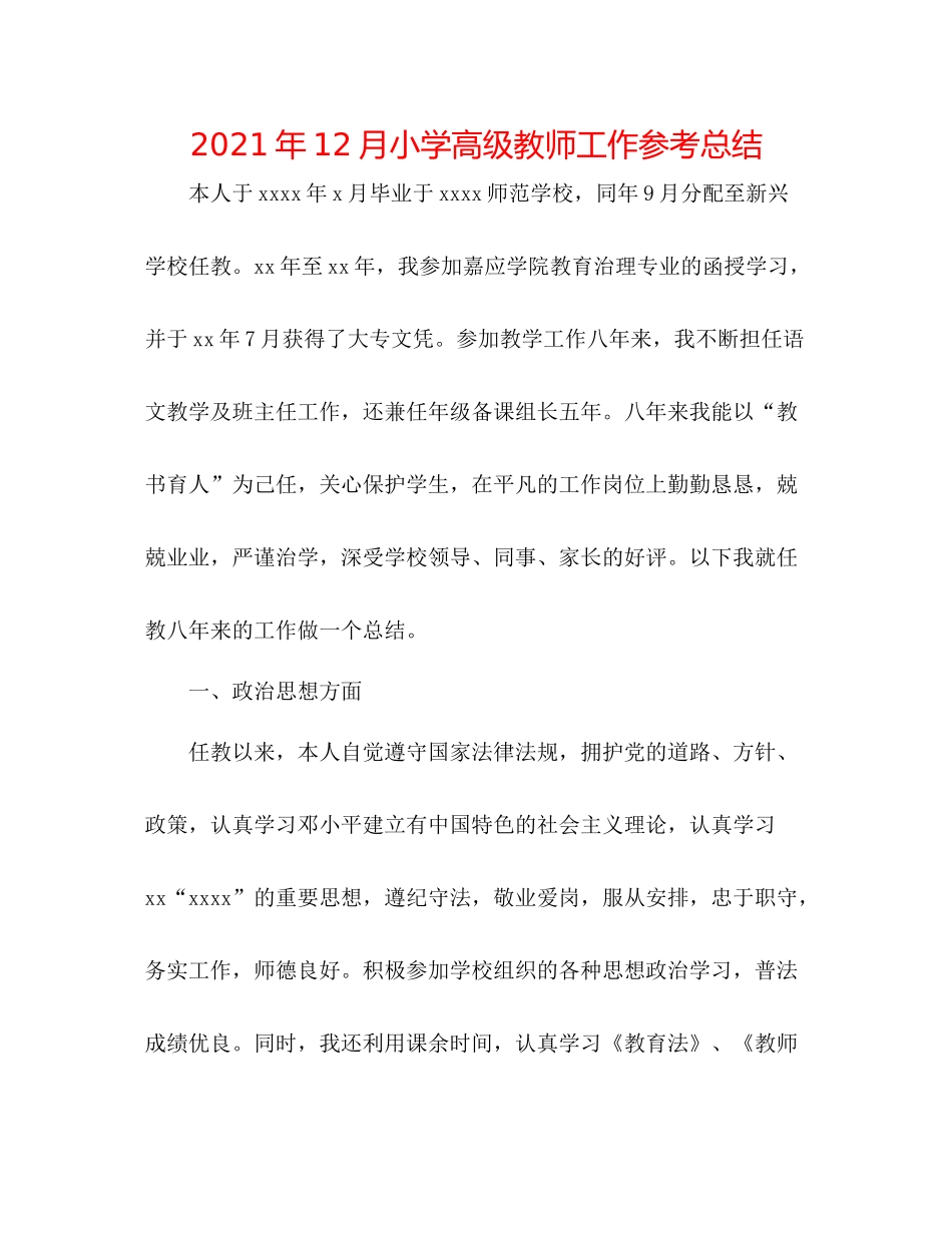 2021年12月小学高级教师工作参考总结_第1页