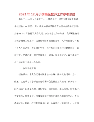 2021年12月小学高级教师工作参考总结