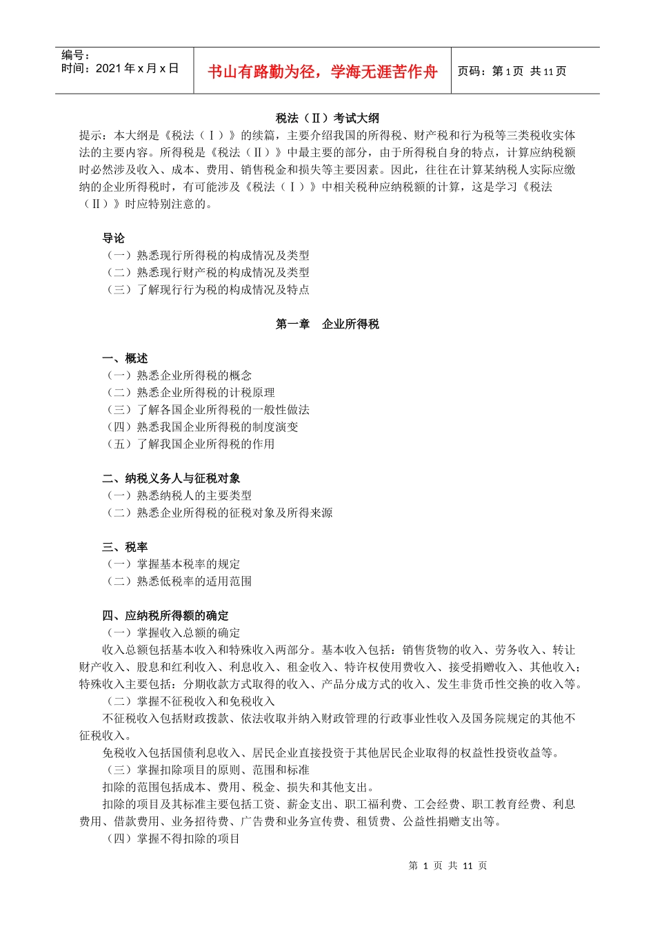 XX年注税《税法二》考试大纲_第1页