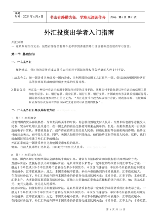 外汇投资出学者入门指南