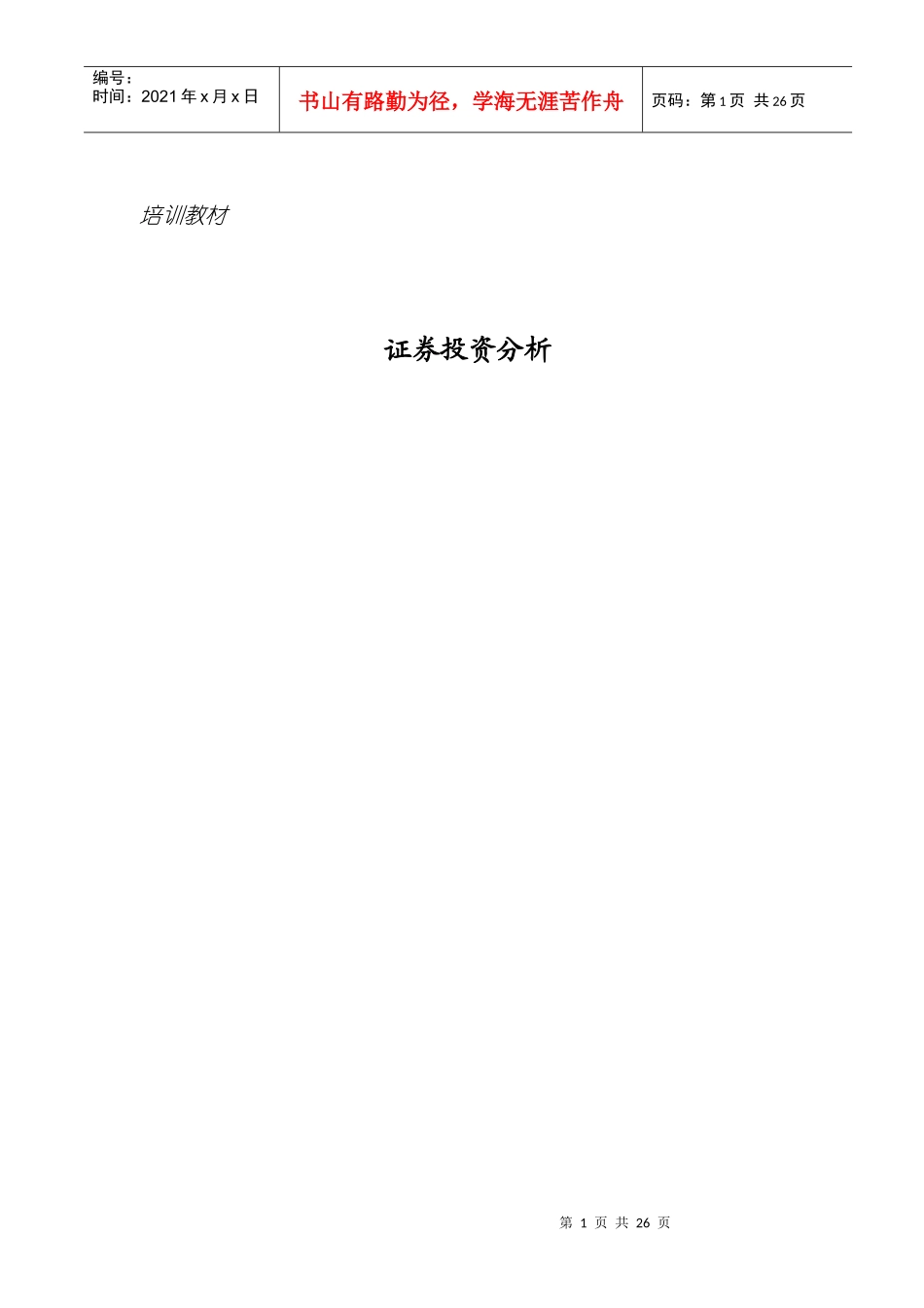 证券投资分析培训教材(doc 25)_第1页