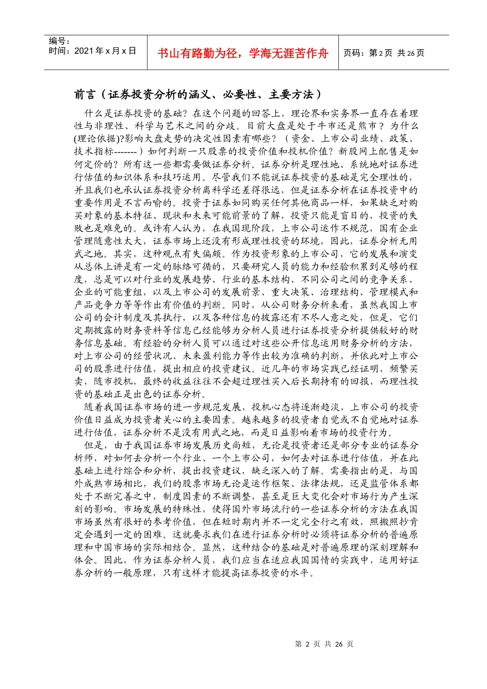 证券投资分析培训教材(doc 25)_第2页