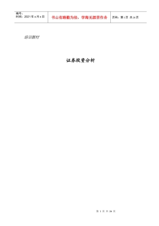 证券投资分析培训教材(doc 25)