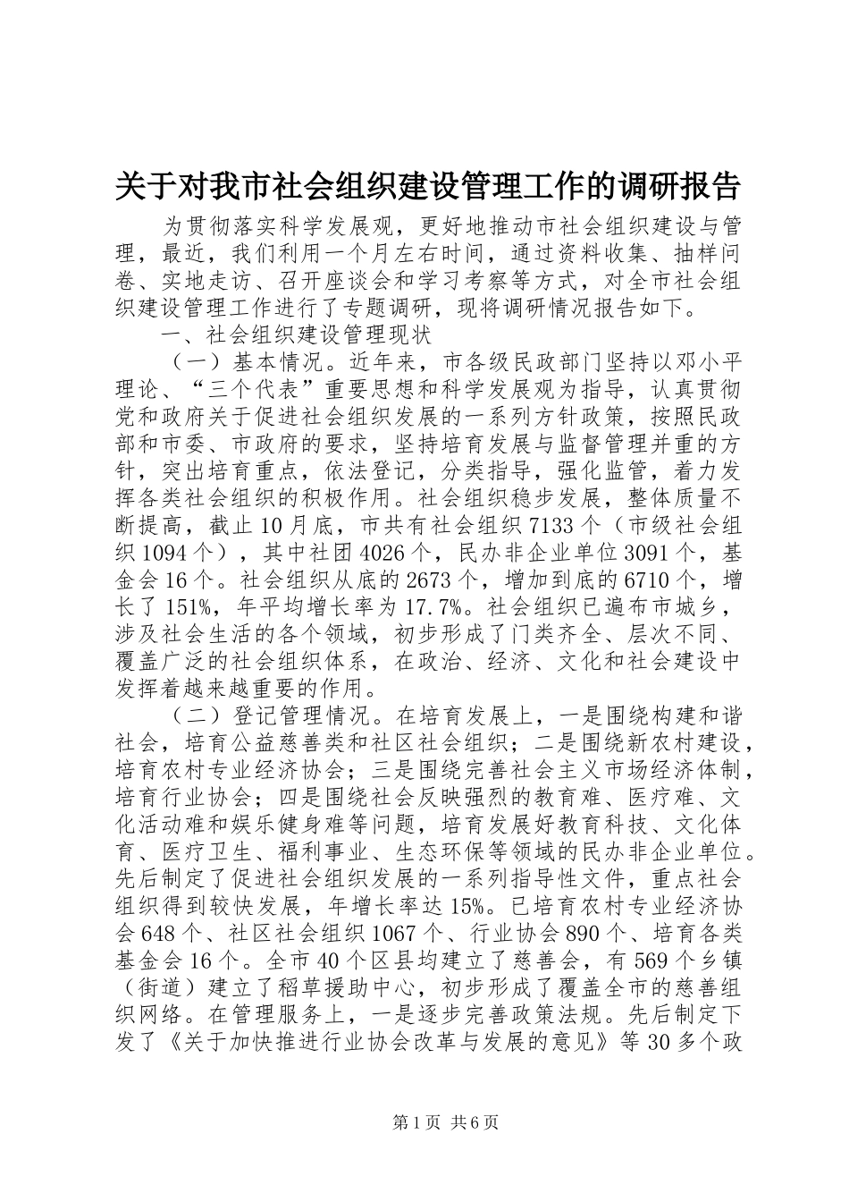 关于对我市社会组织建设管理工作的调研报告_第1页
