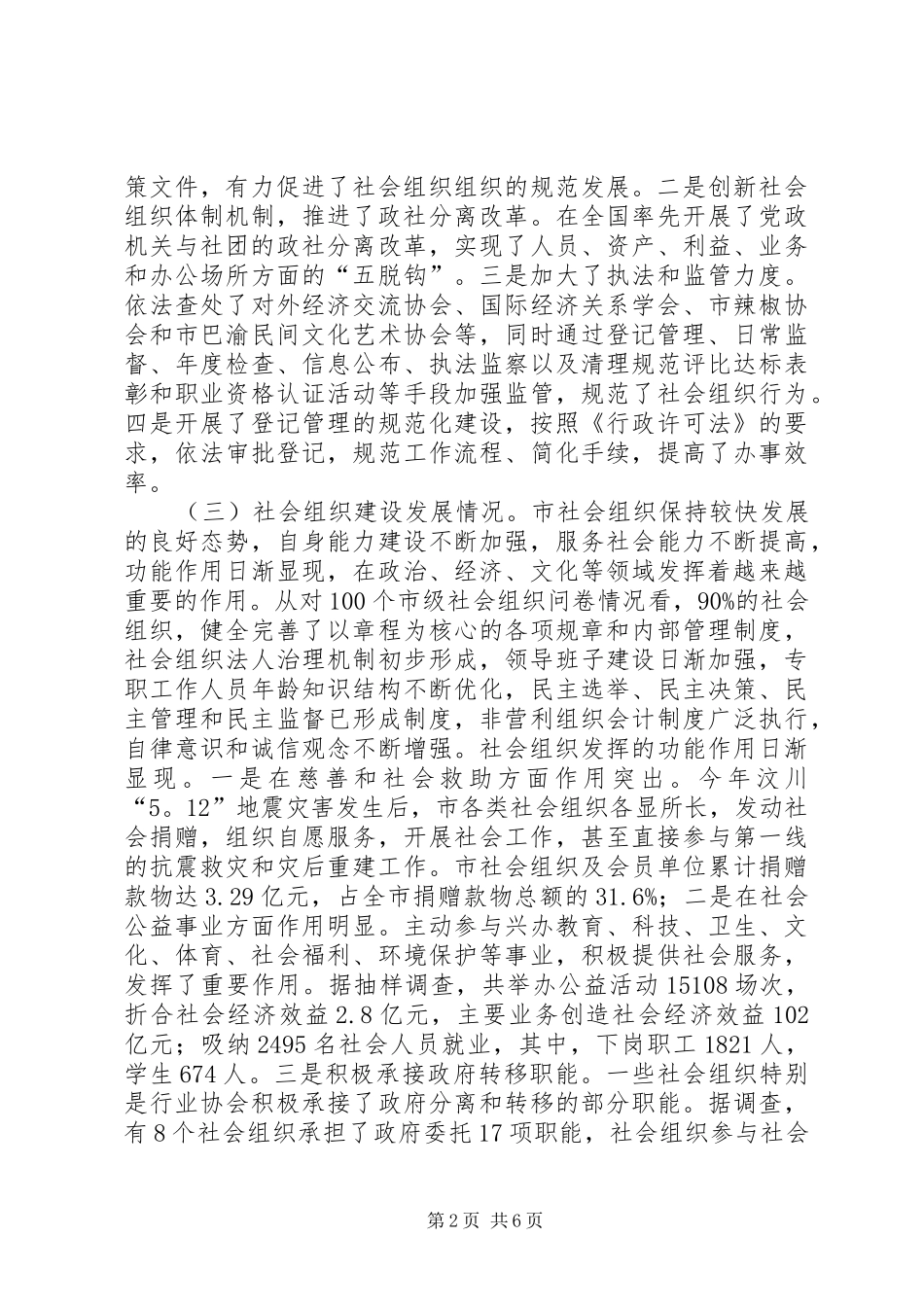 关于对我市社会组织建设管理工作的调研报告_第2页