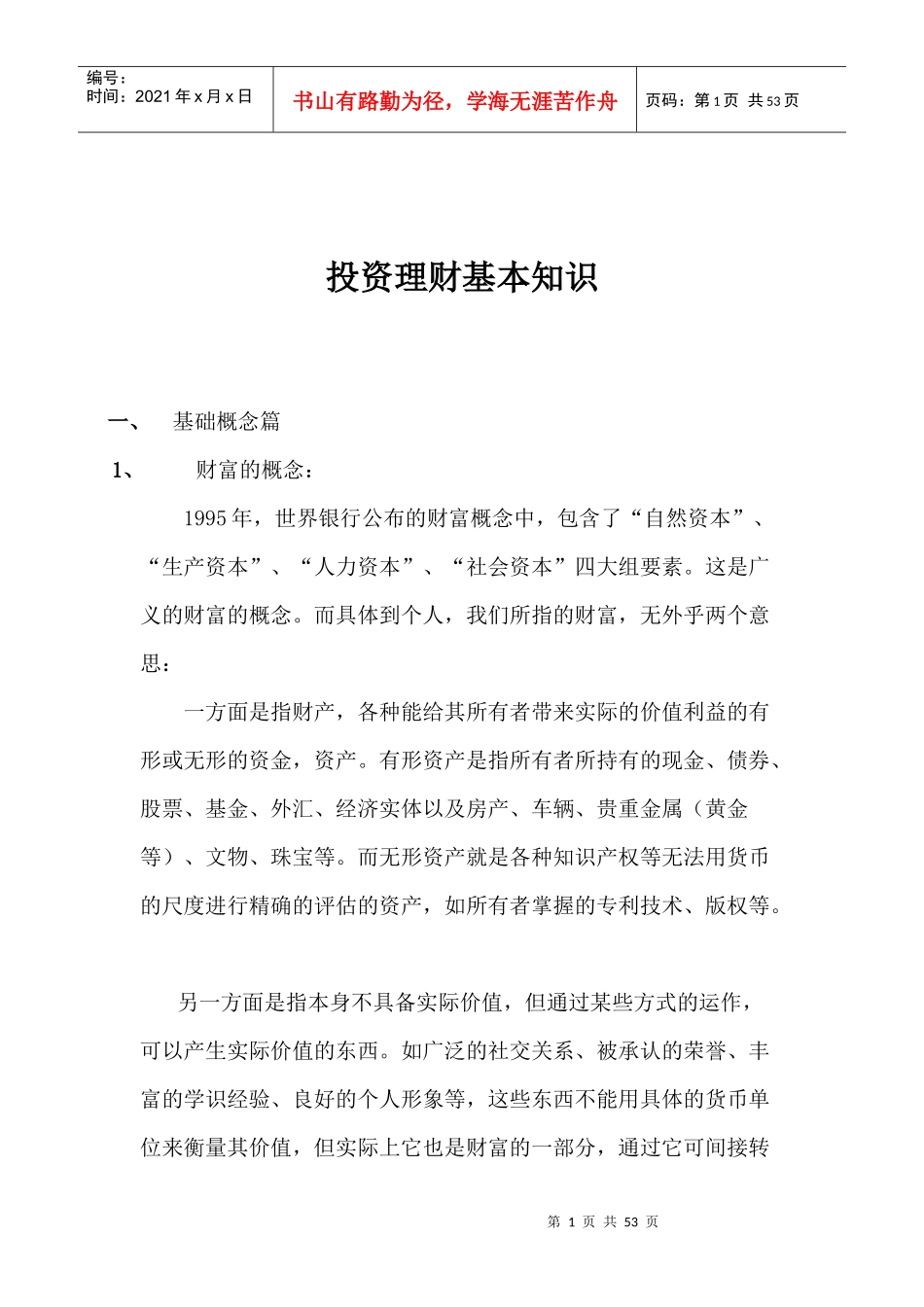 投资理财基本知识_第1页