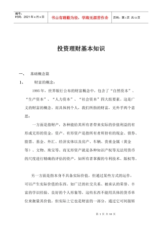 投资理财基本知识