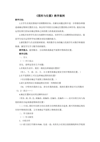 《图形与位置》教学案例
