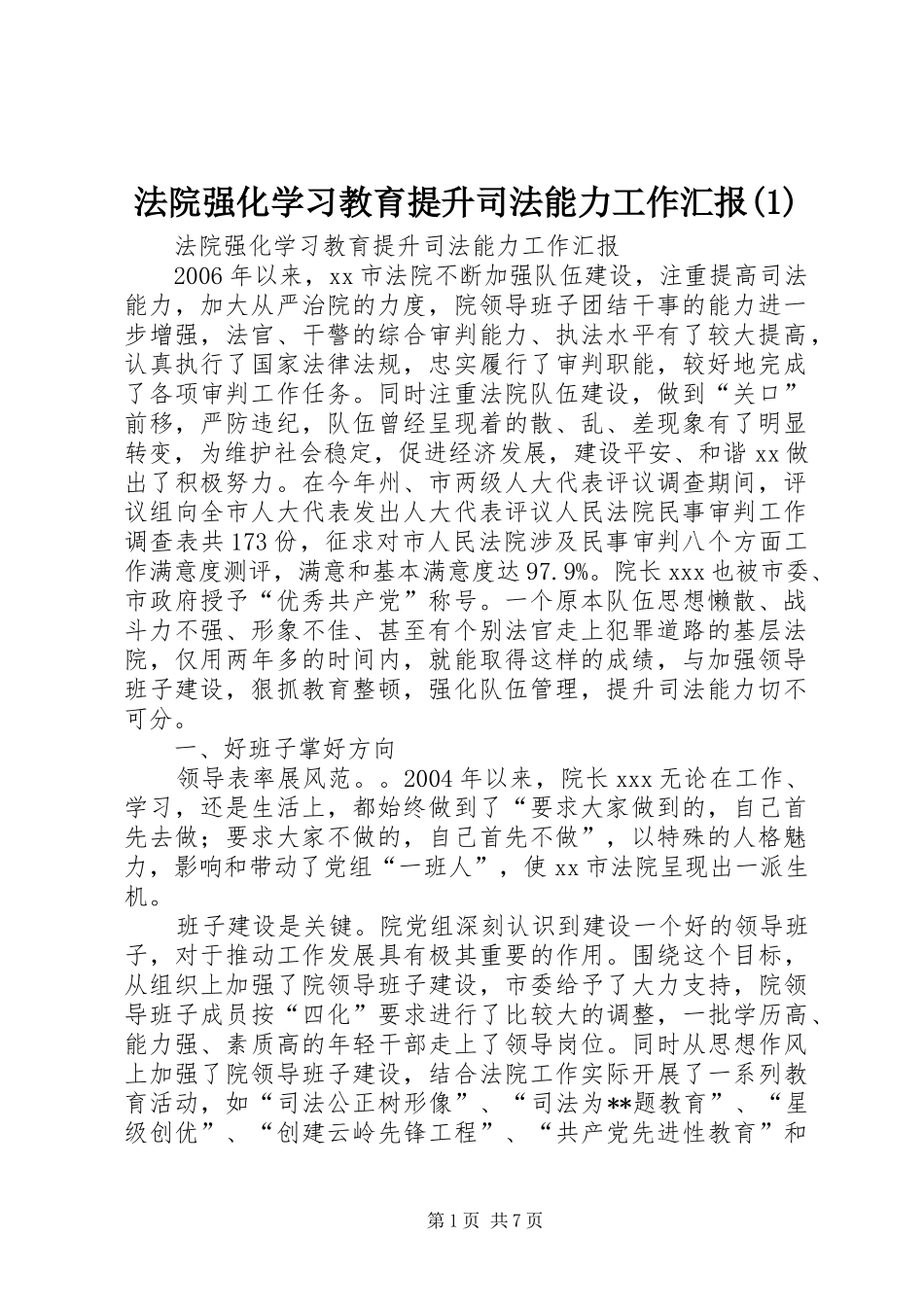 法院强化学习教育提升司法能力工作汇报(1)_第1页