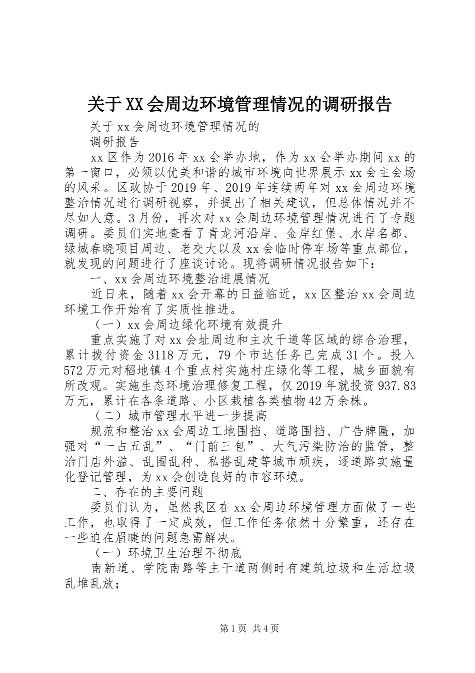 关于XX会周边环境管理情况的调研报告_第1页