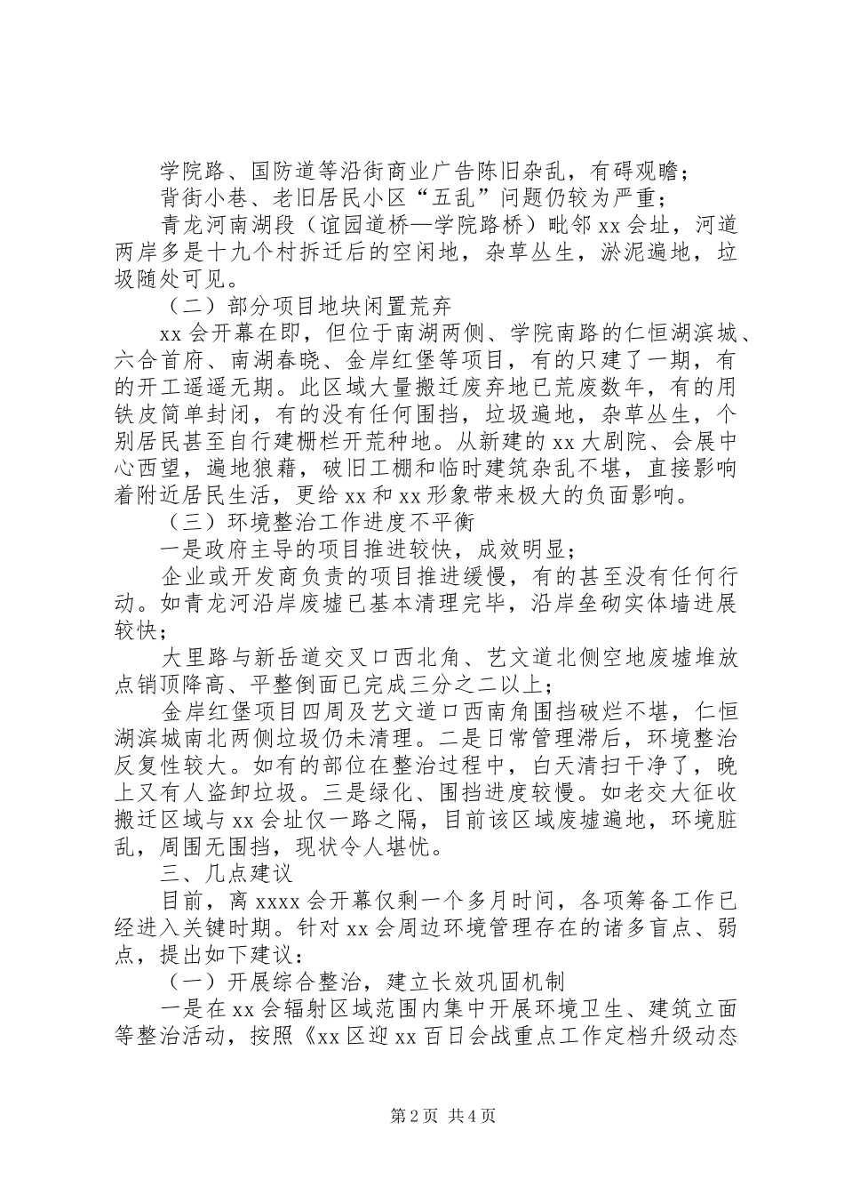关于XX会周边环境管理情况的调研报告_第2页