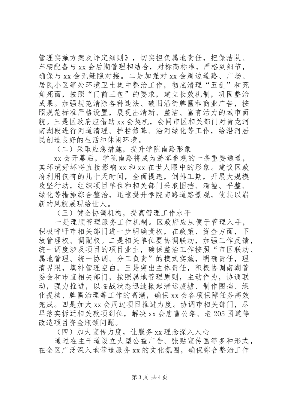 关于XX会周边环境管理情况的调研报告_第3页