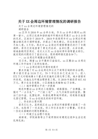 关于XX会周边环境管理情况的调研报告