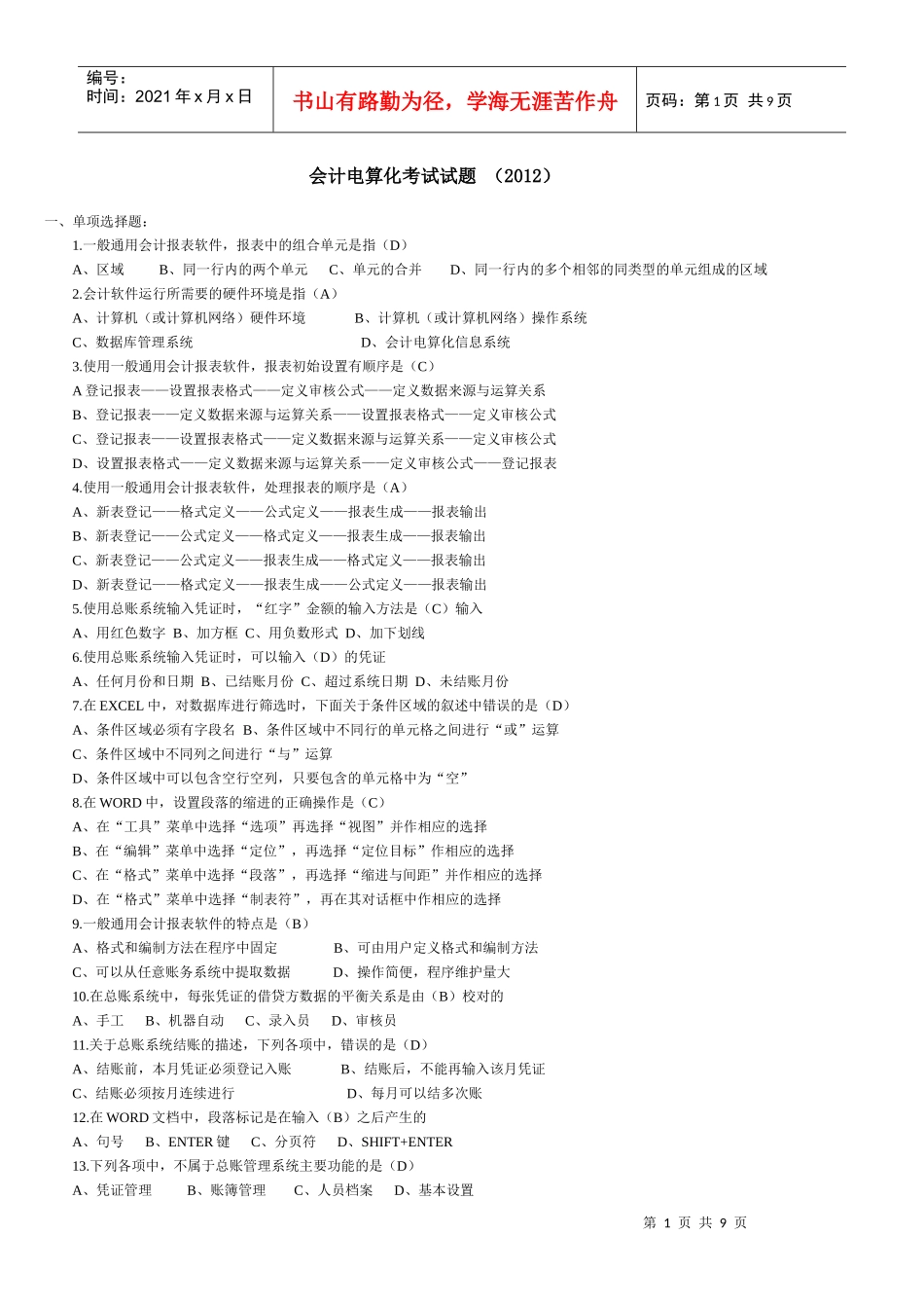 XXXX会计电算化考试试题_第1页