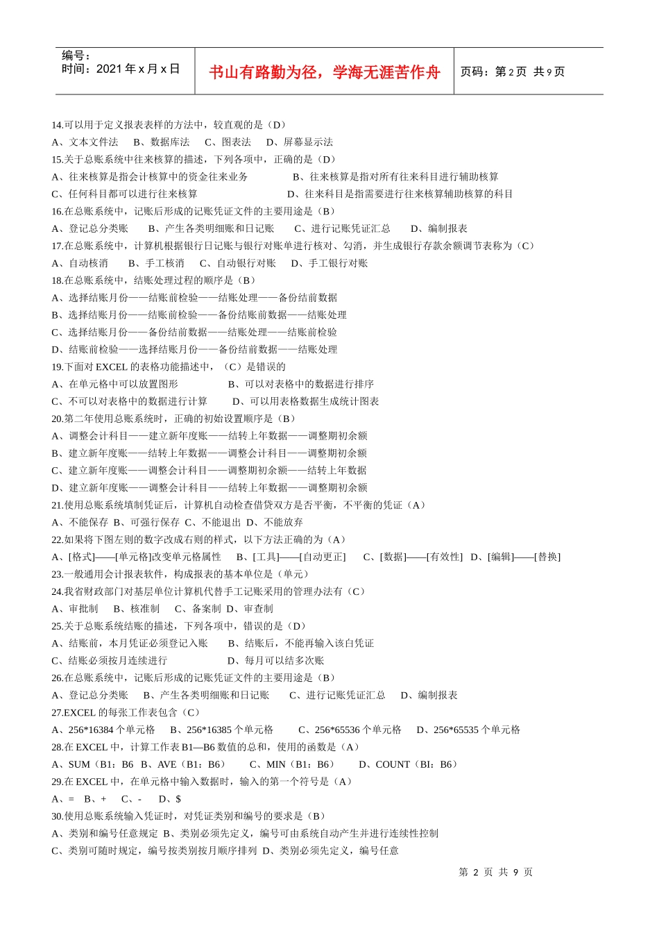 XXXX会计电算化考试试题_第2页