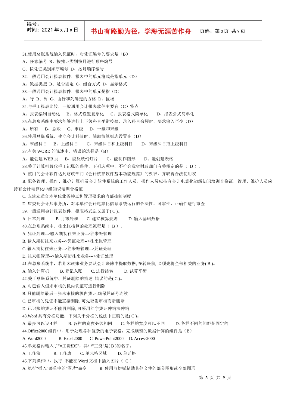 XXXX会计电算化考试试题_第3页