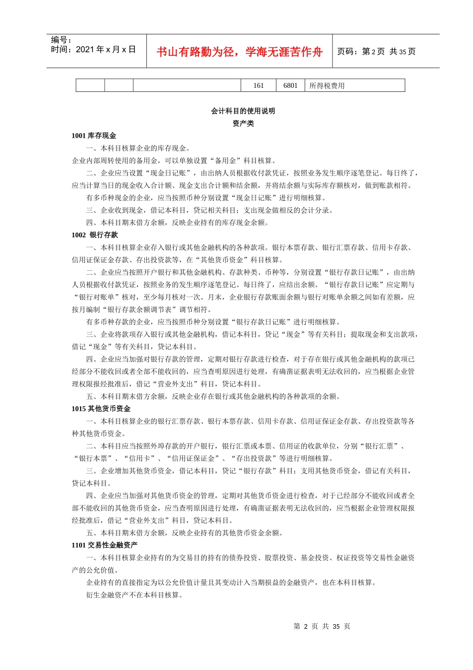 企业会计科目表及使用说明_第2页