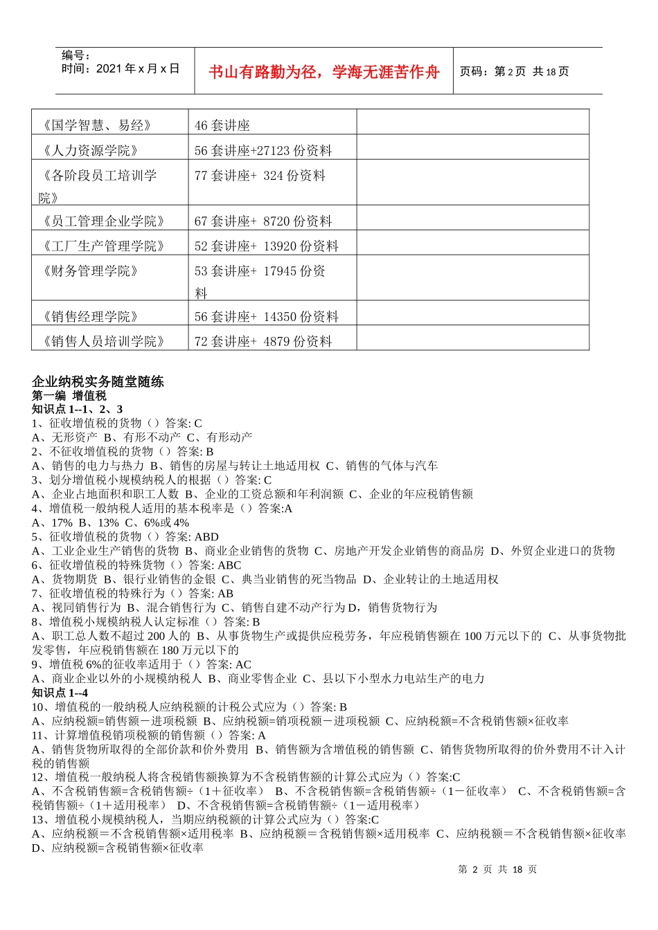 企业纳税实务随堂练习_第2页