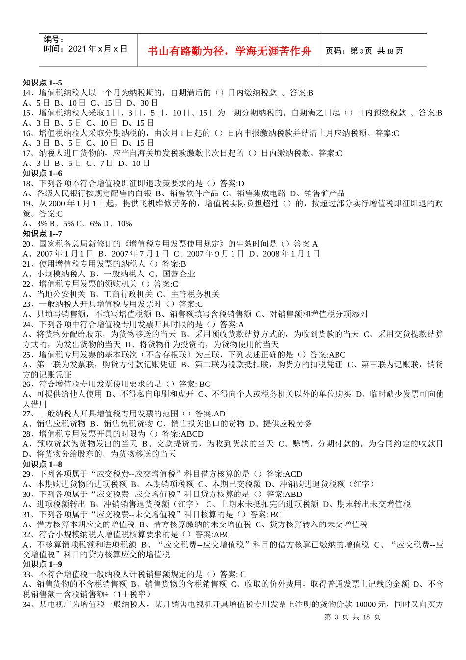 企业纳税实务随堂练习_第3页